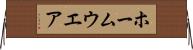 ホームウエア Horizontal Wall Scroll