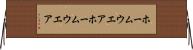 ホームウエア Horizontal Wall Scroll