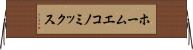 ホーム・エコノミックス Horizontal Wall Scroll