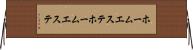 ホームエステ Horizontal Wall Scroll