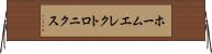 ホームエレクトロニクス Horizontal Wall Scroll