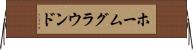 ホームグラウンド Horizontal Wall Scroll