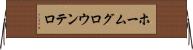 ホームグロウンテロ Horizontal Wall Scroll