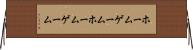 ホームゲーム Horizontal Wall Scroll