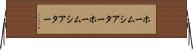 ホームシアター Horizontal Wall Scroll