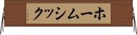 ホームシック Horizontal Wall Scroll