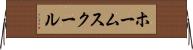 ホーム・スクール Horizontal Wall Scroll
