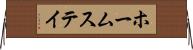 ホームステイ Horizontal Wall Scroll