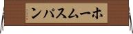 ホームスパン Horizontal Wall Scroll