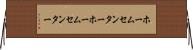 ホームセンター Horizontal Wall Scroll