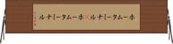 ホームターミナル(P) Horizontal Wall Scroll