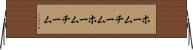ホームチーム Horizontal Wall Scroll
