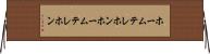 ホームテレホン Horizontal Wall Scroll