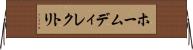 ホームディレクトリ Horizontal Wall Scroll