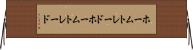 ホームトレード Horizontal Wall Scroll