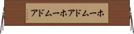 ホームドア Horizontal Wall Scroll