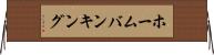 ホームバンキング Horizontal Wall Scroll