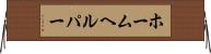 ホームヘルパー Horizontal Wall Scroll