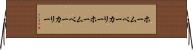 ホームベーカリー Horizontal Wall Scroll