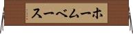 ホームベース Horizontal Wall Scroll