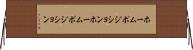 ホームポジション Horizontal Wall Scroll