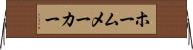 ホームメーカー Horizontal Wall Scroll
