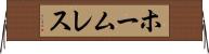 ホームレス Horizontal Wall Scroll