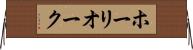 ホーリオーク Horizontal Wall Scroll