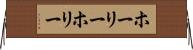 ホーリー Horizontal Wall Scroll