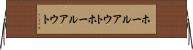 ホールアウト Horizontal Wall Scroll