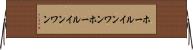 ホールインワン Horizontal Wall Scroll