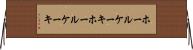 ホールケーキ Horizontal Wall Scroll