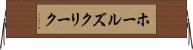 ホールズクリーク Horizontal Wall Scroll