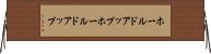 ホールドアップ Horizontal Wall Scroll