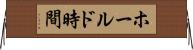 ホールド時間 Horizontal Wall Scroll