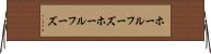 ホールフーズ Horizontal Wall Scroll