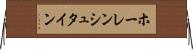 ホーレンシュタイン Horizontal Wall Scroll