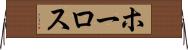ホーロス Horizontal Wall Scroll