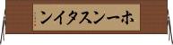 ホーンスタイン Horizontal Wall Scroll