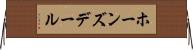 ホーンズデール Horizontal Wall Scroll