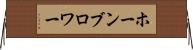 ホーンブロワー Horizontal Wall Scroll
