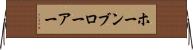 ホーンブローアー Horizontal Wall Scroll
