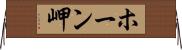 ホーン岬 Horizontal Wall Scroll