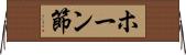 ホーン節 Horizontal Wall Scroll