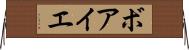 ボアイエ Horizontal Wall Scroll