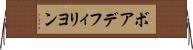 ボアデフィリヨン Horizontal Wall Scroll