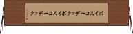 ボイスコーデック Horizontal Wall Scroll