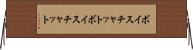 ボイスチャット Horizontal Wall Scroll