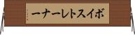 ボイストレーナー Horizontal Wall Scroll