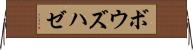 ボウズハゼ Horizontal Wall Scroll